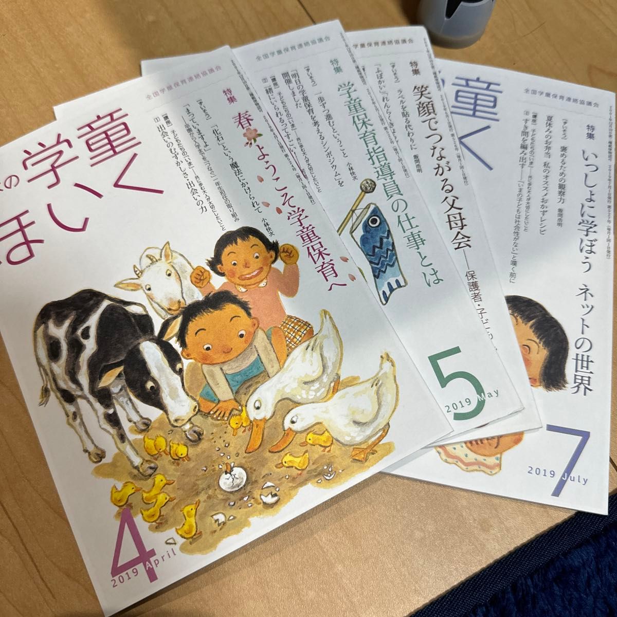 日本の学童ほいく ２０１９年４月号〜７月号（全国学童保育連絡協議会）