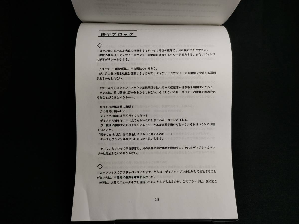 【 ターンエーガンダム ∀ガンダム 構成案 】 アニメ 希少 ターンエー ガンダム ∀ ガンダム 企画書 設定資料 送料無料 匿名配送_画像6