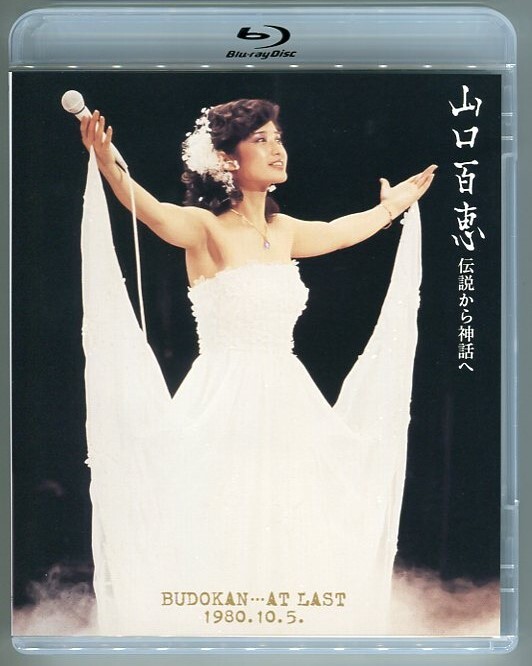 【送料無料】山口百恵 伝説から神話へ BUDOKAN・・・AT LAST 1980.10.5.(リニューアル版)(Blu-ray Disc)_スキャン画像（ディスクケース表面）