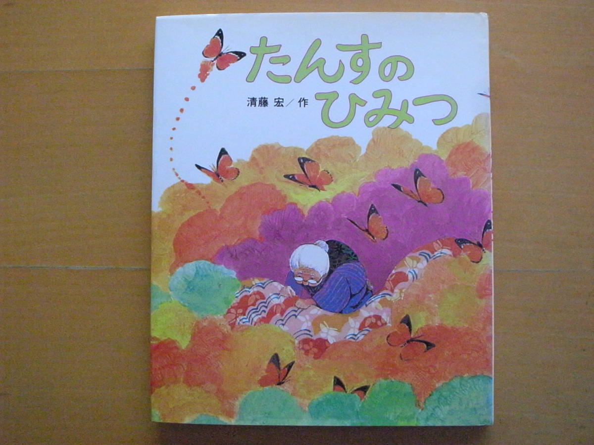 たんすのひみつ/清藤宏/1980年初版/箪笥の秘密/おばあさんの形見 たんすのひみつ/清藤宏/1980年初版/箪笥の秘密/おばあさんの形見