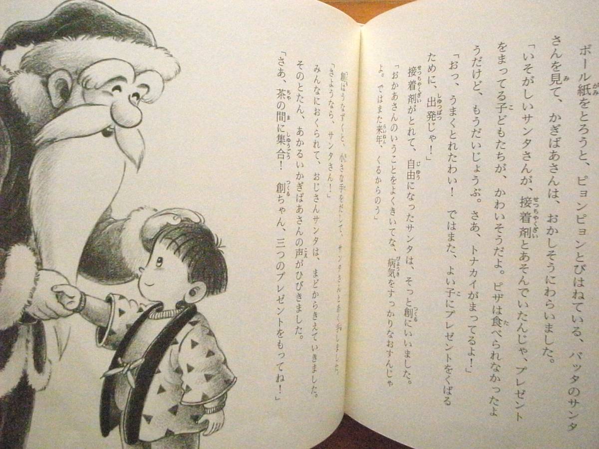 かぎばあさんのサンタクロース/手島悠介/岡本颯子/岩崎書店あたらしい創作童話/1989年1刷/レトロ絵本/サンタに扮した俳優のおじさん/事件_画像3