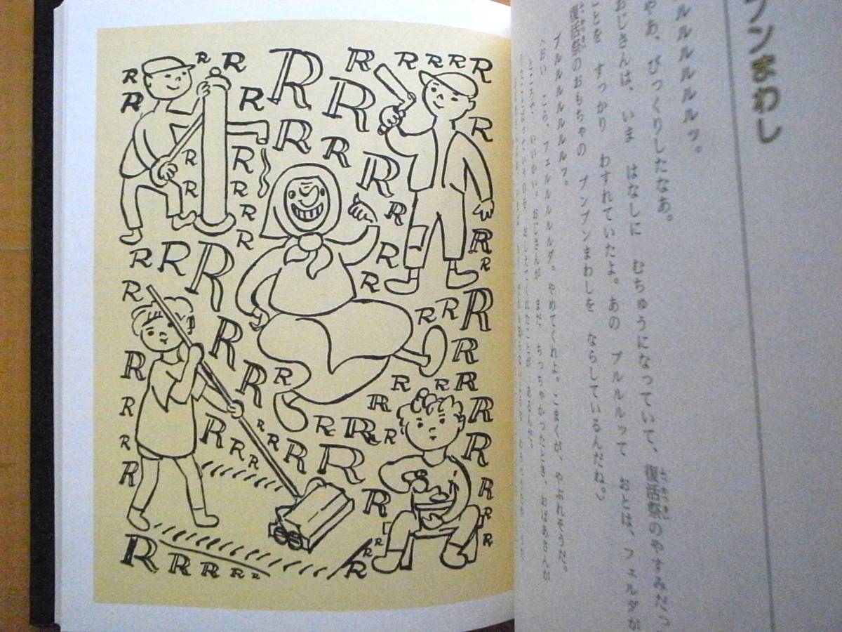 さあ、みんなおはなししよう/ヨゼフ・チャペック/井出弘子/1979