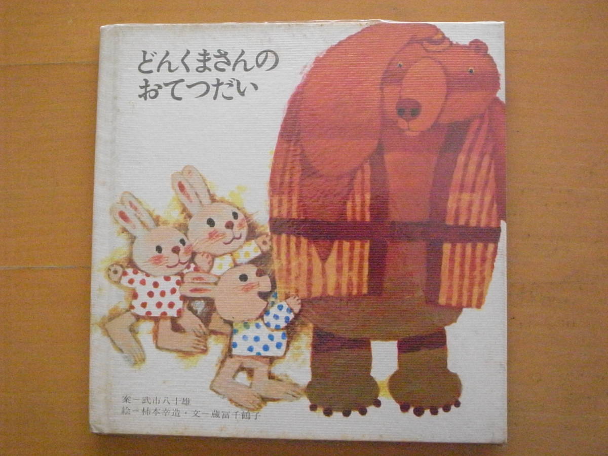 ハンザキぞろぞろ/勝又進/PHPおはなしえほん10/1980年1刷/昭和 ハンザキぞろぞろ/勝又進/PHPおはなしえほん10/1980年1刷/昭和