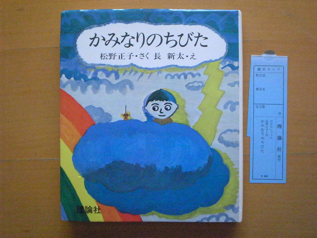 【1976年1刷】かみなりのちびた/松野正子/長新太/理論社おはなしBOOK/昭和レトロ児童書/雷の子供ちびた/カミナリ/ひろし_画像1