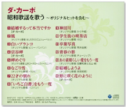 即決■ダ・カーポ 昭和歌謡を歌う～結婚するって本当ですか、野に咲く花のように、なごり雪、他～全15曲【新品CD】_画像2