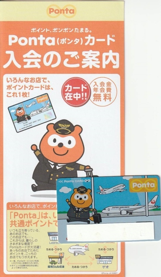 ●送63～　★ 希少　末尾　キリ番　300★非売品★JAL 　ポンタ カードと申込書　日本航空　Pontaカード _画像1