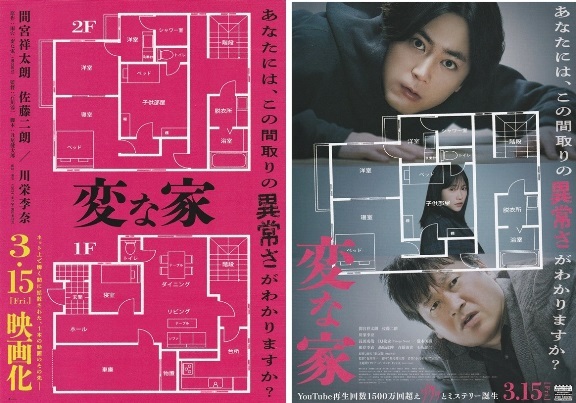 ・変な家　映画チラシ　２種　間宮祥太朗/佐藤二朗/川栄李奈/長田成哉/瀧本美織/斉藤由貴/石坂浩二　2024年3月　邦画　フライヤー_画像1