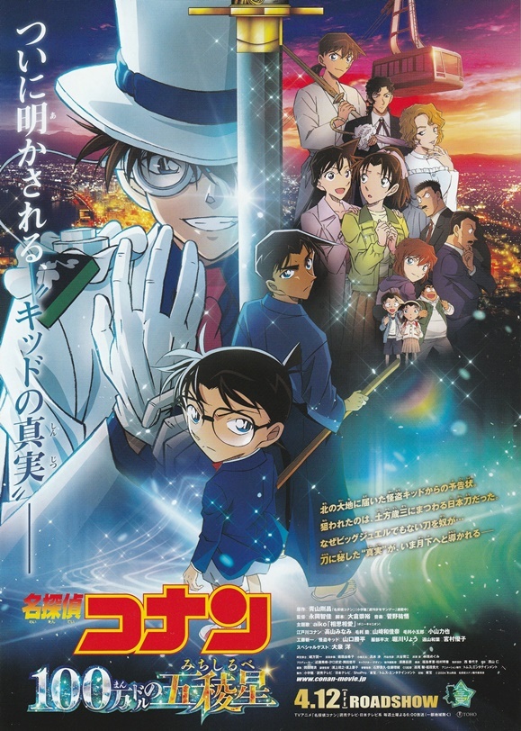 ●名探偵コナン 100万ドルの五稜星（みちしるべ） 映画チラシ ２種目 2024年4月 アニメ フライヤーの画像1