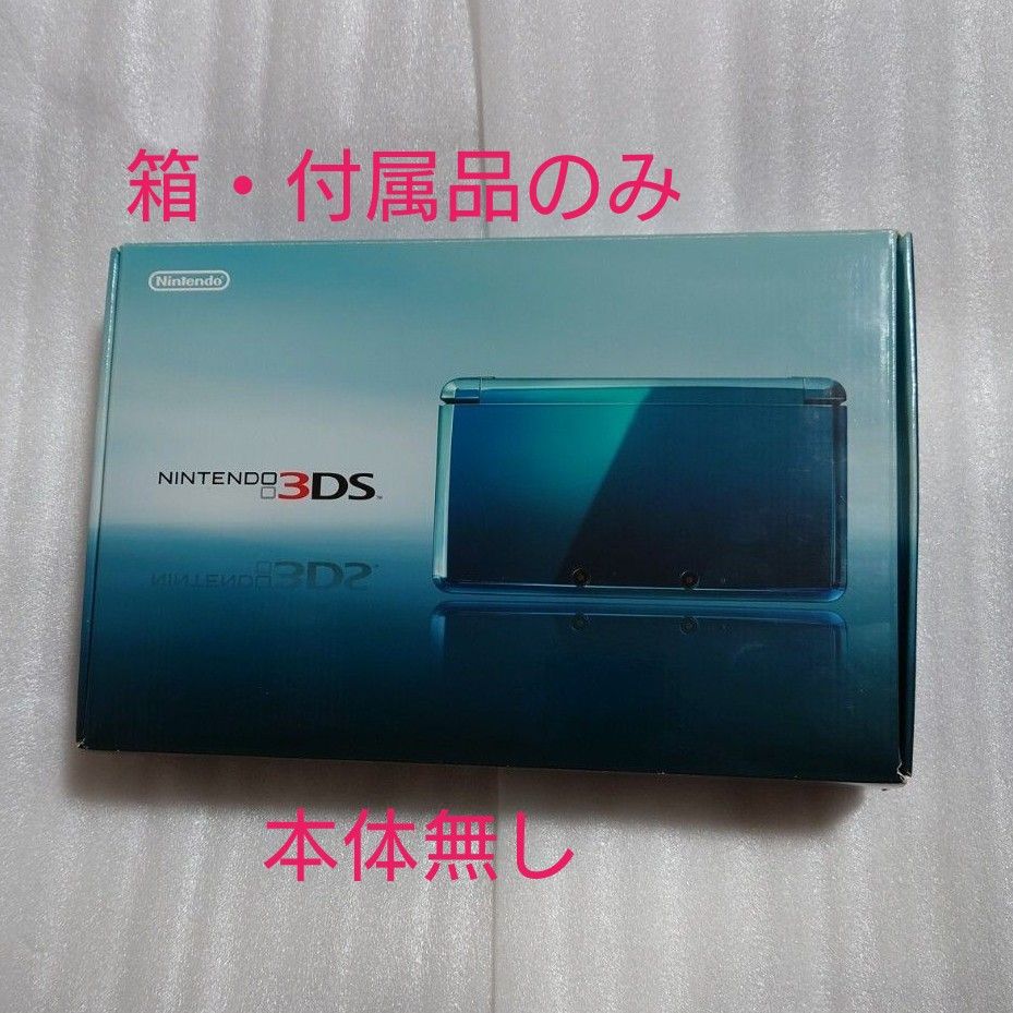 【本体無し】ニンテンドー3DS アクアブルー 箱・付属品のみ