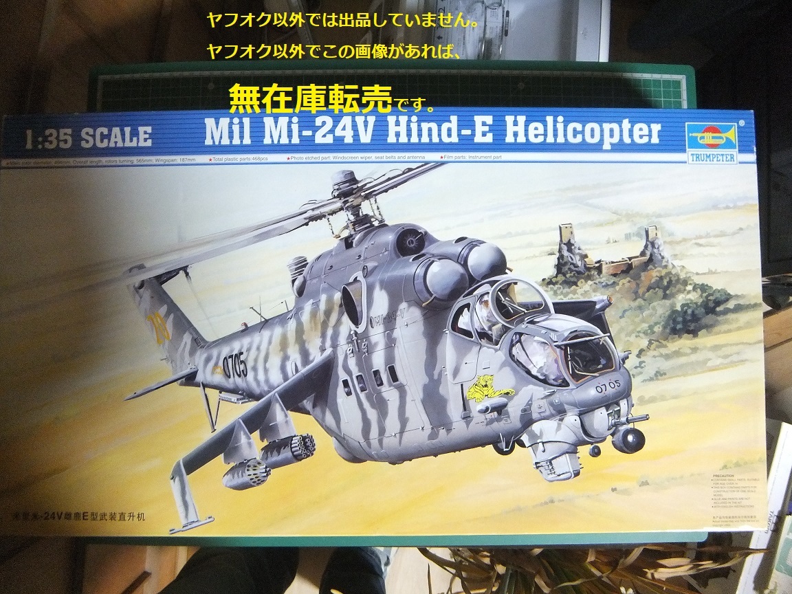 △▽ 即決 ☆ トランペッター 1/35 Mil Mi-24V ハインドE 攻撃ヘリコプター