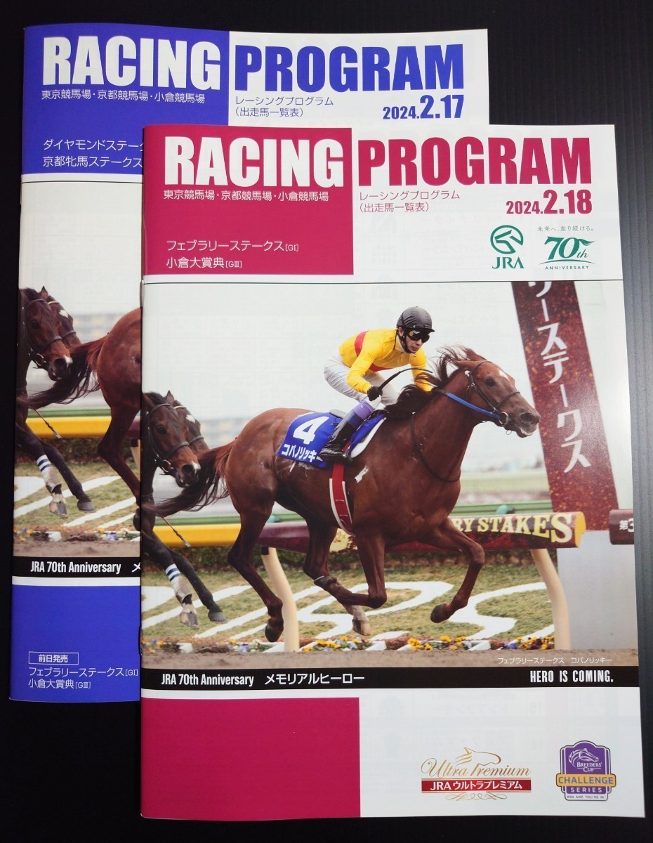 【即決】2024.02.17/02.18 フェブラリーステークス 小倉大賞典 土日カラーレーシングプログラム 2冊セット【コパノリッキー】_画像1