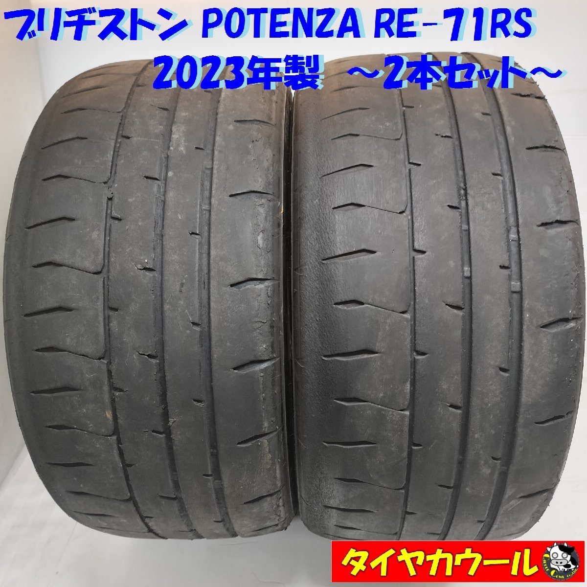 ◆本州・四国は送料無料◆ ＜希少・高級ノーマル 2本＞ 285/35R20 ブリヂストン POTENZA RE-71RS 2023年製 レース サーキット_画像1