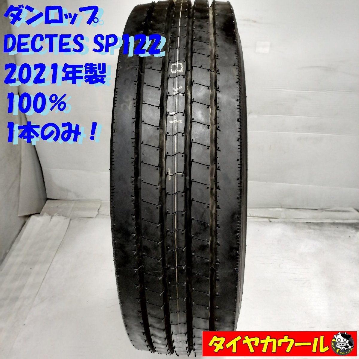 ◆配送先指定アリ◆ ＜ほぼ未使用！ トラック用オンロードタイヤ 1本＞ 245/80R17.5 LT ダンロップ DECTES SP122 2021年製 100%