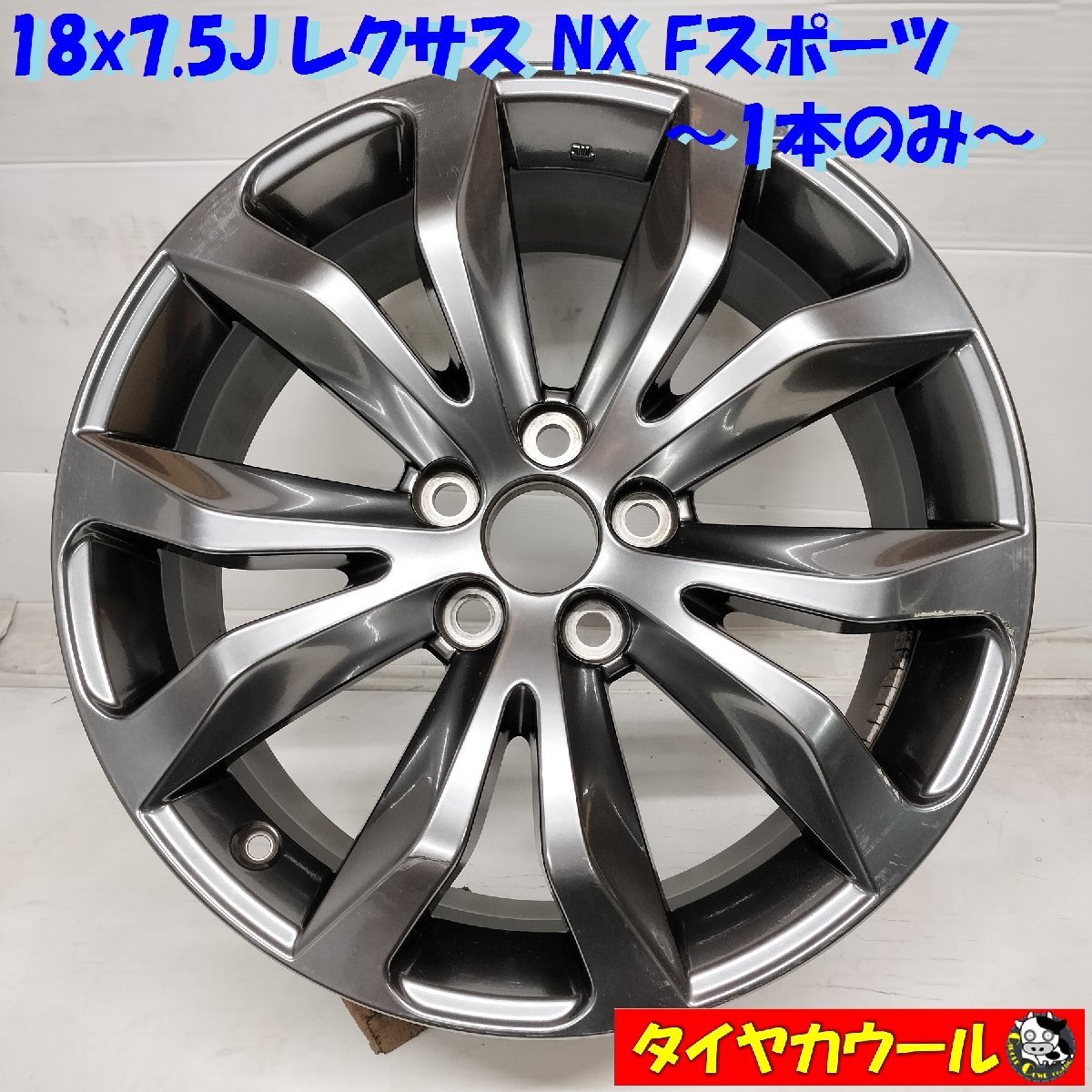 ◆配送先指定あり◆ ＜希少 ホイール 1本！＞ 18x7.5J レクサス NX Fスポーツ 純正 5H -114.3 Offset 39 ハブ 60mm 1本のみ_画像1