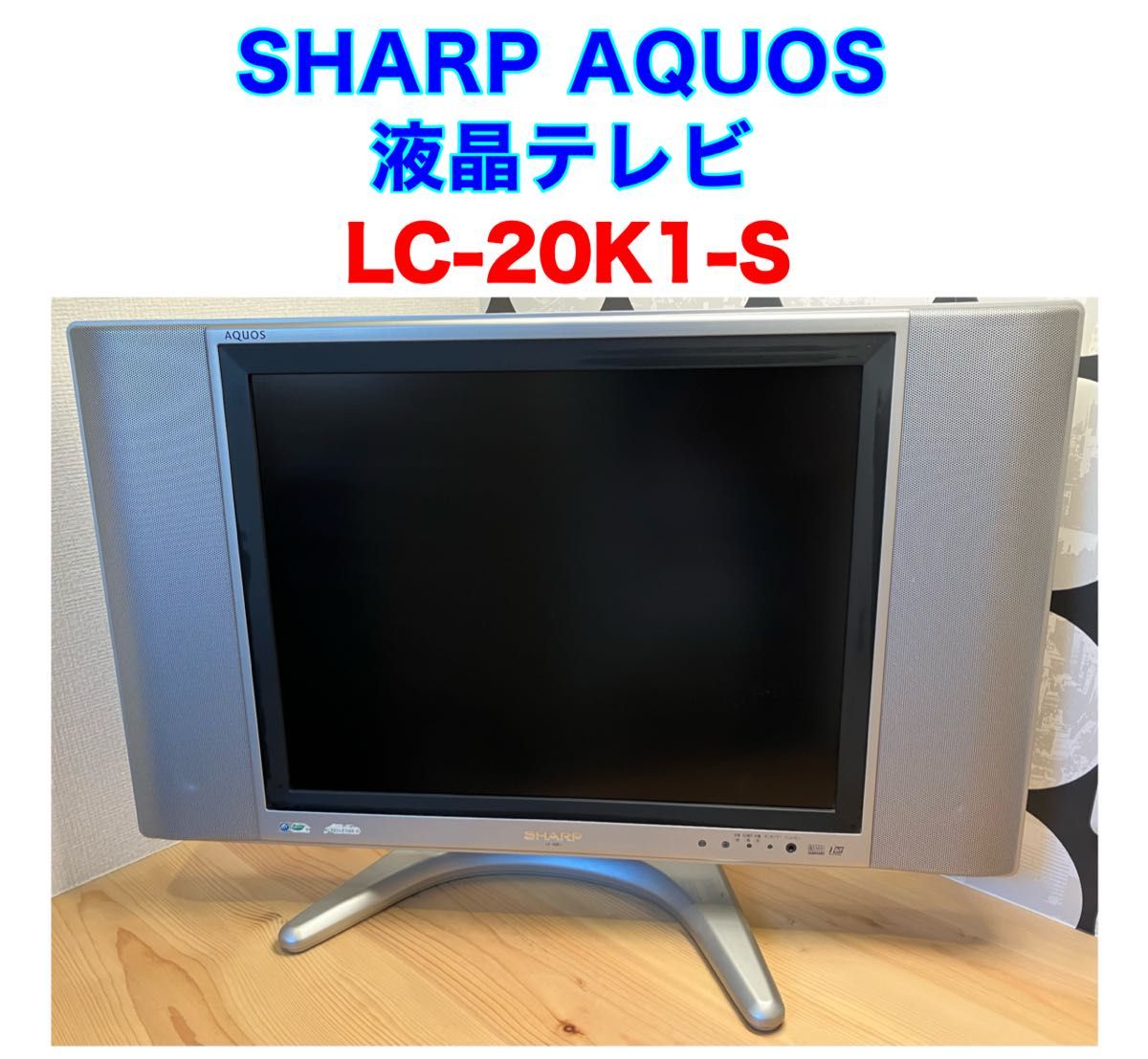 SHARP AQUOS 液晶テレビ LC-20K1/4 3 20型 シャープ アクオス SHARP AQUOS 液晶テレビ LC-20K1/4 3 20型 シャープ アクオス