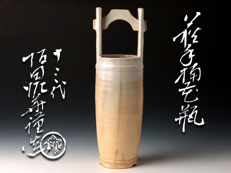 【古美味】十三代坂田泥華造 萩手桶花瓶 茶道具 保証品 qEY0_画像1