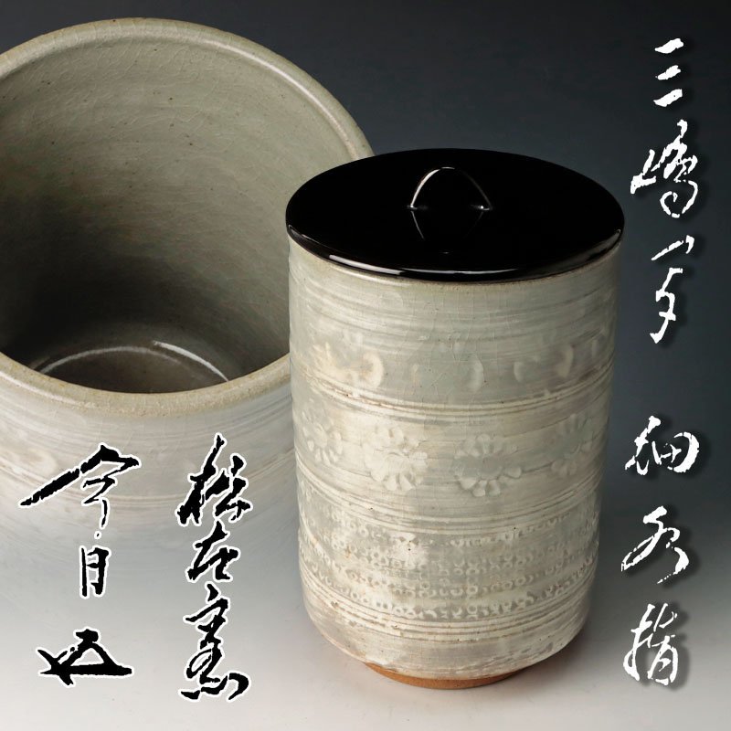 【古美味】松古窯 佐久間勝山『鵬雲斎書付』三島写 細水指 茶道具 保証品 5UnS_画像1