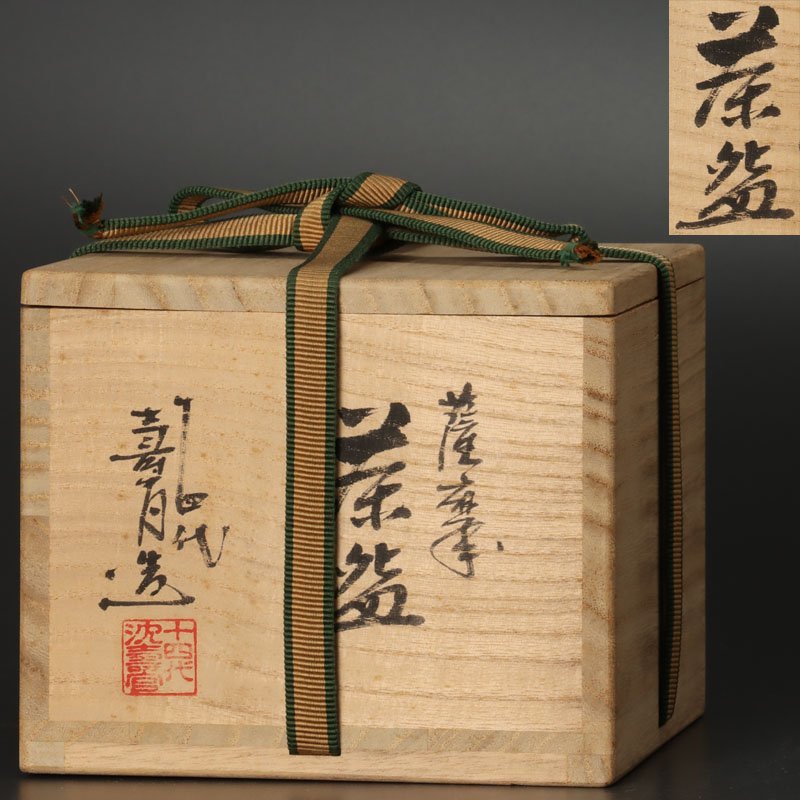 【古美味】十四代沈壽官造 薩摩茶碗 茶道具 保証品 5WFe_画像8