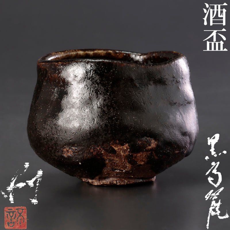 【古美味】池西剛 黒高麗酒盃 茶道具 保証品 v5WR_画像1