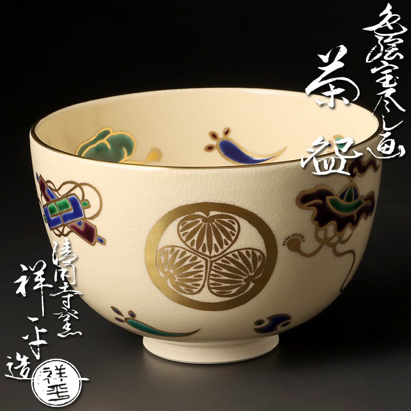 【古美味】清閑寺窯 三代杉田祥平造 色絵宝尽し画茶碗 茶道具 保証品 F3iG_画像1