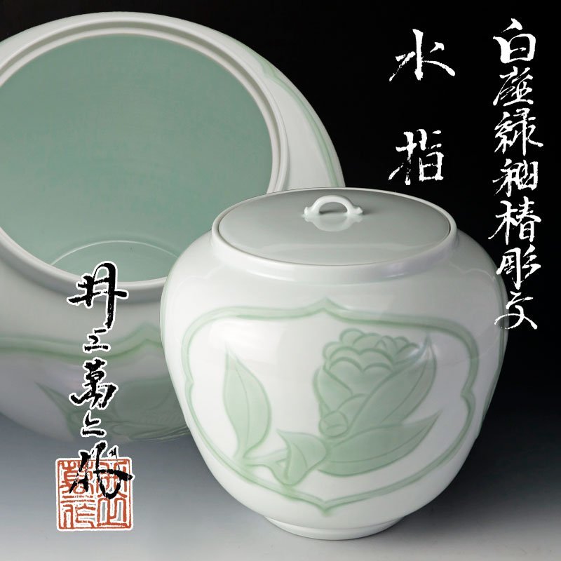 【古美味】人間国宝 井上萬二作 白磁緑釉 椿彫文水指 茶道具 保証品 S9wF_画像1