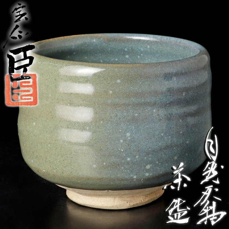 【古美味】宝仙窯 加納臣男 自然灰釉茶碗 茶道具 保証品 G2Xg_画像1