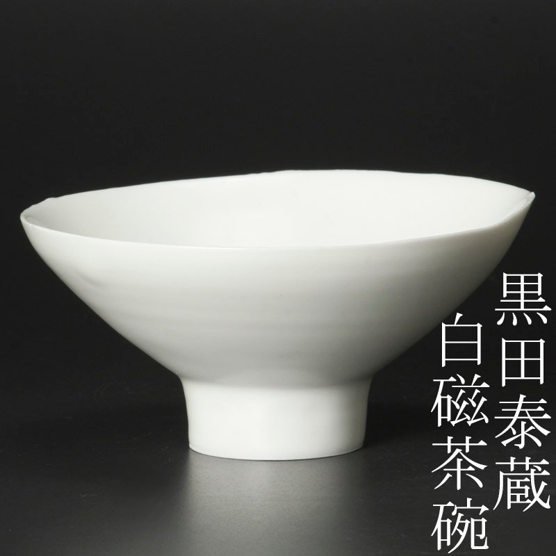 【古美味】黒田泰蔵 白磁茶碗 茶道具 保証品 FD4v