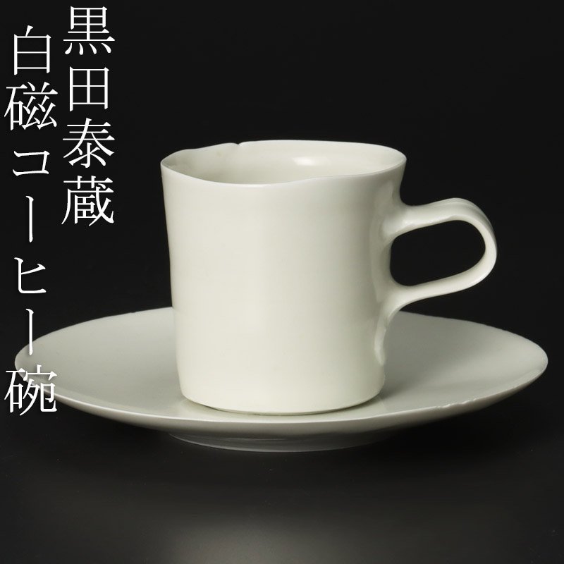 珍しい 【古美味】黒田泰蔵 FYe0 保証品 茶道具 白磁コーヒー碗 白磁