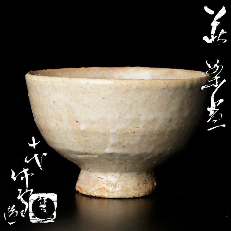 【古美味】人間国宝 十代三輪休雪(休和)造 萩茶碗 茶道具 保証品 hDI8