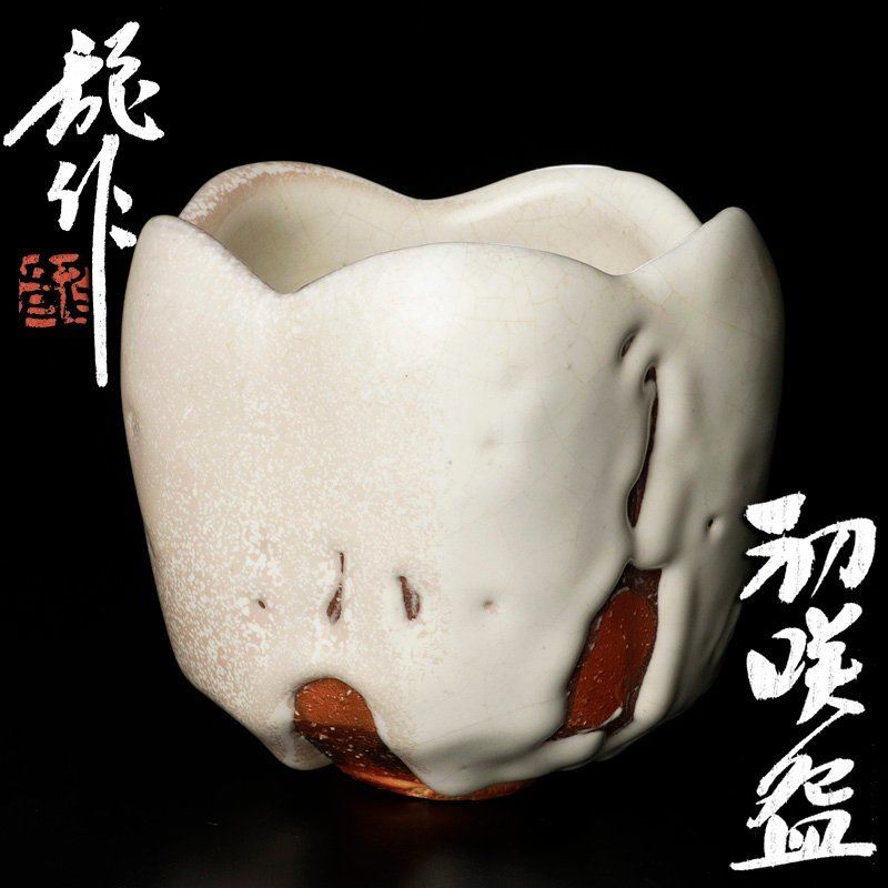 【古美味】十二代三輪休雪(龍作) 初咲碗 茶道具 保証品 i9HB