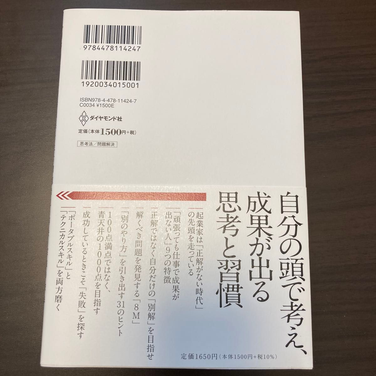 起業家の思考法 「別解力」 で圧倒的成果を生む問題発見解決実践の技法