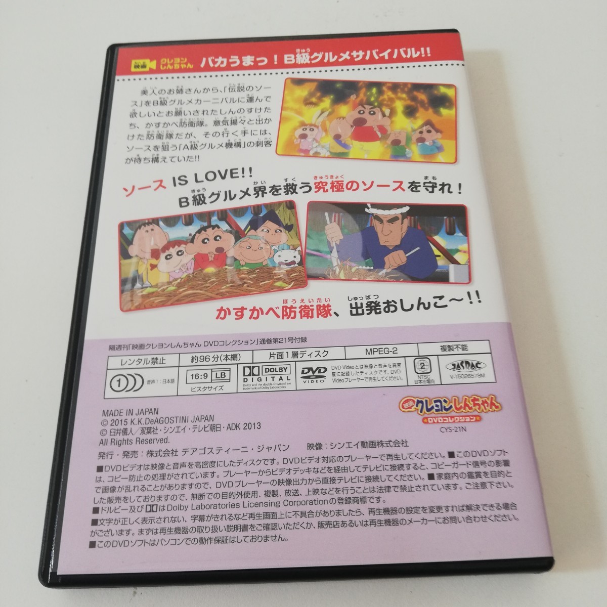 映画クレヨンしんちゃん クレヨンしんちゃん DVD バカうまっ B級グルメサバイバル セル版 デアゴスティーニ_画像2