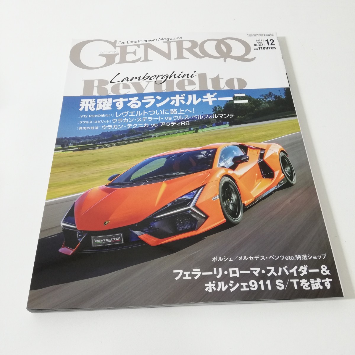 GENROQ ゲンロク No.454 2023年12月号 レヴェルト ローマスパイダー 911S/T ウラカンステラート ウラカンテクニカ R8_画像1