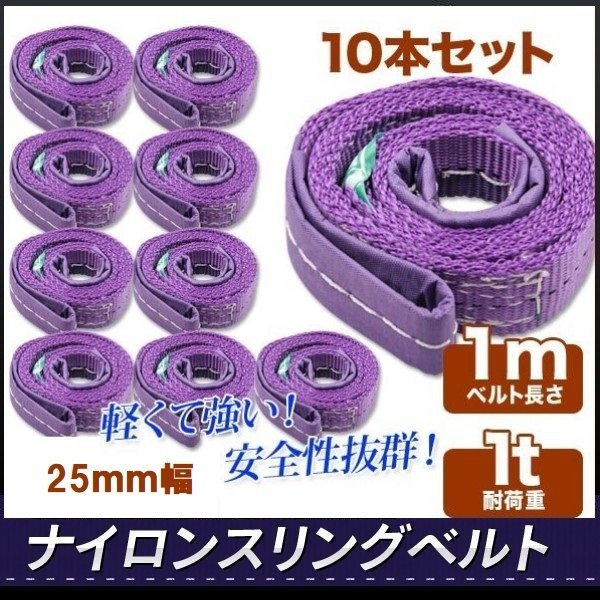 ★送料無料★ ナイロンスリングベルト1ｍ×1000kg×25mm 耐荷重1ｔ★荷揚げ 吊り上げ 吊り下げ 玉掛け運搬に【10本セット】_画像1