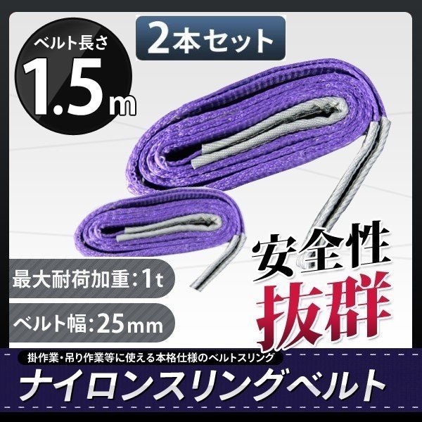 全国一律【送料無料】◆2本セット◆ ナイロンスリングベルト 1000kg 1.5ｍ 幅25ｍｍ 耐荷重1ｔ★荷揚げ 吊り上げ 吊り下げ 玉掛け運搬に!_画像1