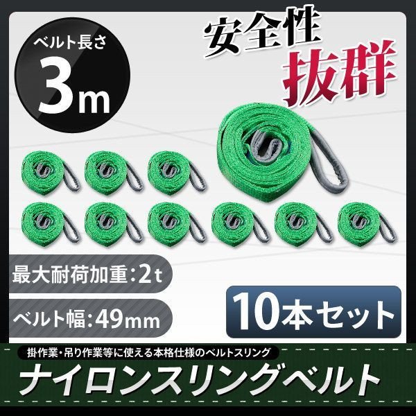 ★送料無料★ナイロンスリングベルト 長さ3ｍ×耐荷重2000kg×幅50mm（2ｔ）荷揚げ 吊り上げ下げ 玉掛け運搬に【10本セット】_画像1