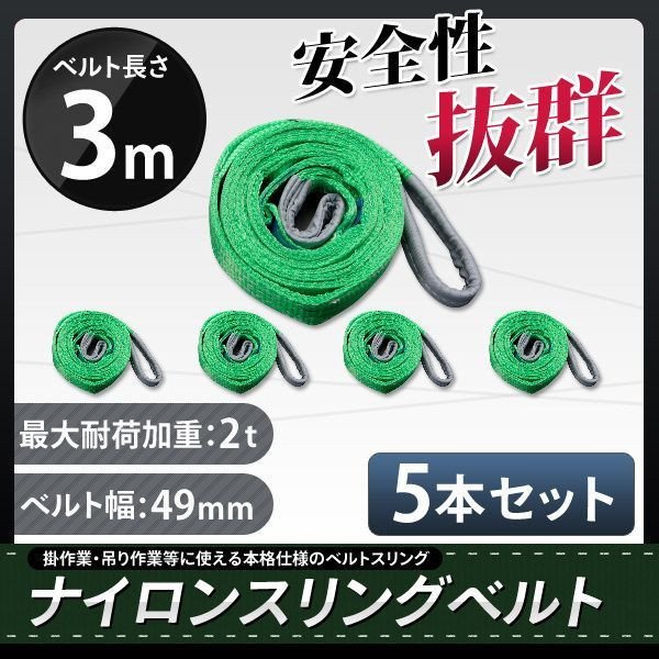 ★送料無料★ナイロンスリングベルト 長さ3ｍ×耐荷重2000kg×幅50mm（2ｔ）荷揚げ 吊り上げ下げ 玉掛け運搬に【5本セット】の画像1