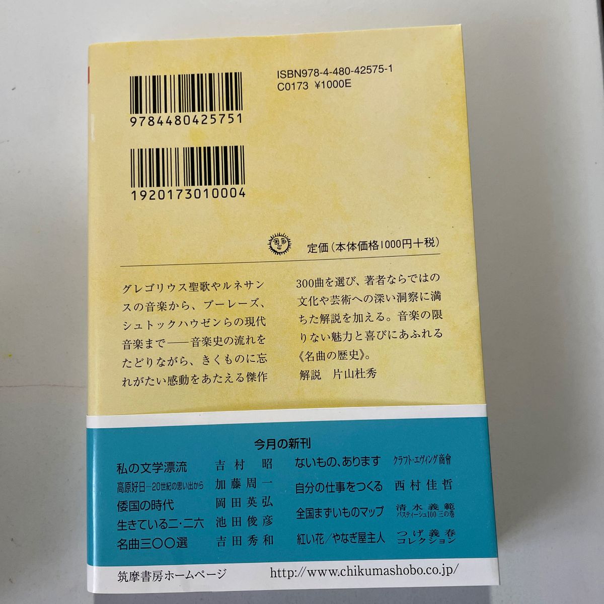 名曲三〇〇選 （ちくま文庫　よ２０－５　吉田秀和コレクション） 吉田秀和／著