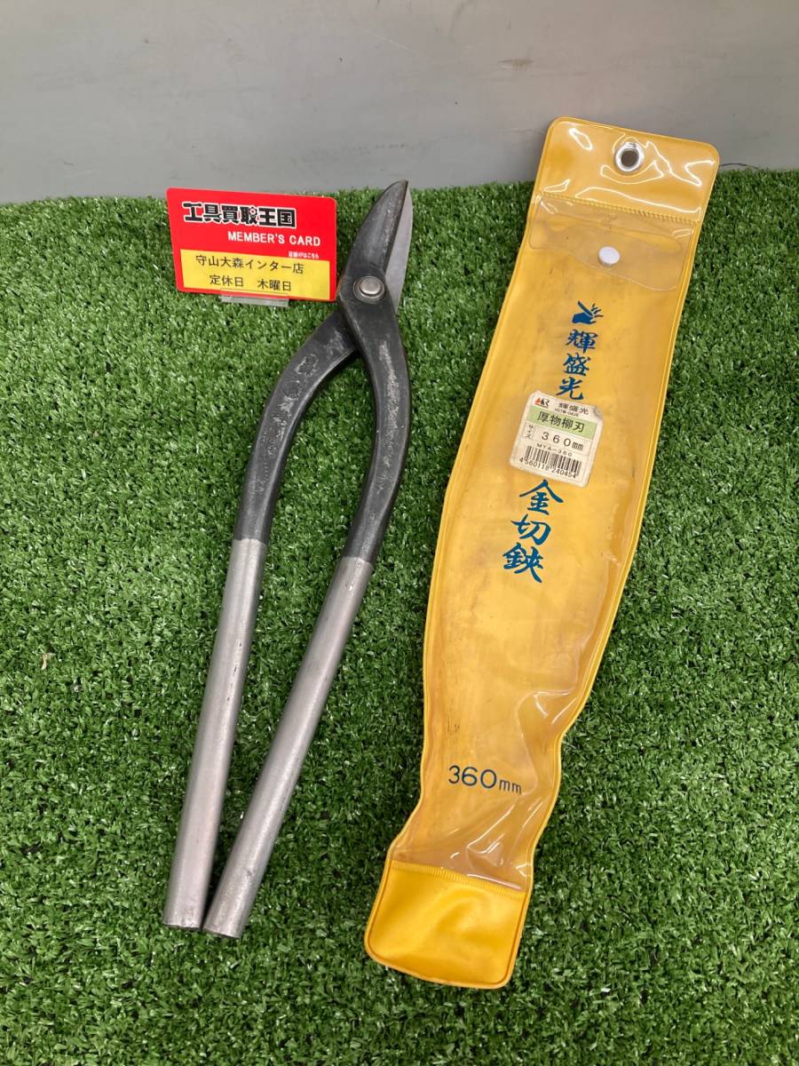 【中古品】【0921】★盛光 切箸厚物柳刃360mm HSTM0436　ITT9274NUHUM_画像1