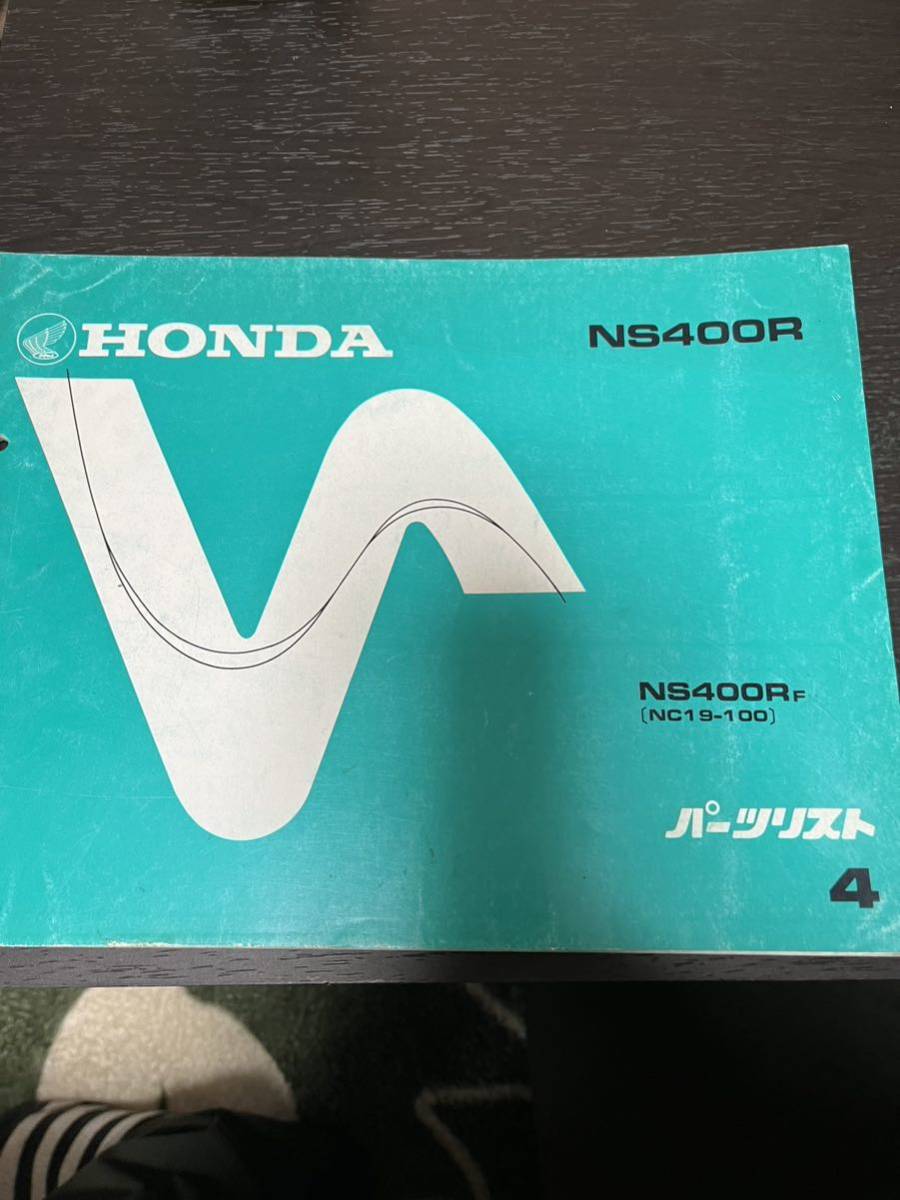 HONDA バイクパーツリスト　パーツカタログ　NS 400R 4版_画像1