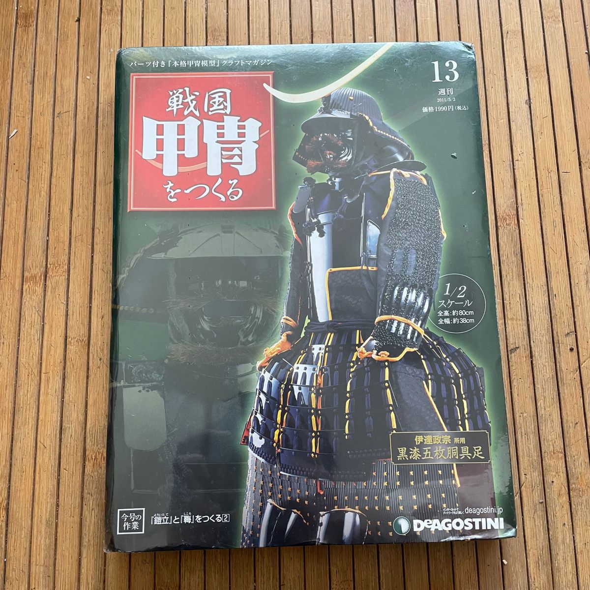 デアゴスティーニ　1/2 週刊　戦国甲冑をつくる　13号　鎧立としころをつくる２　伊達政宗　