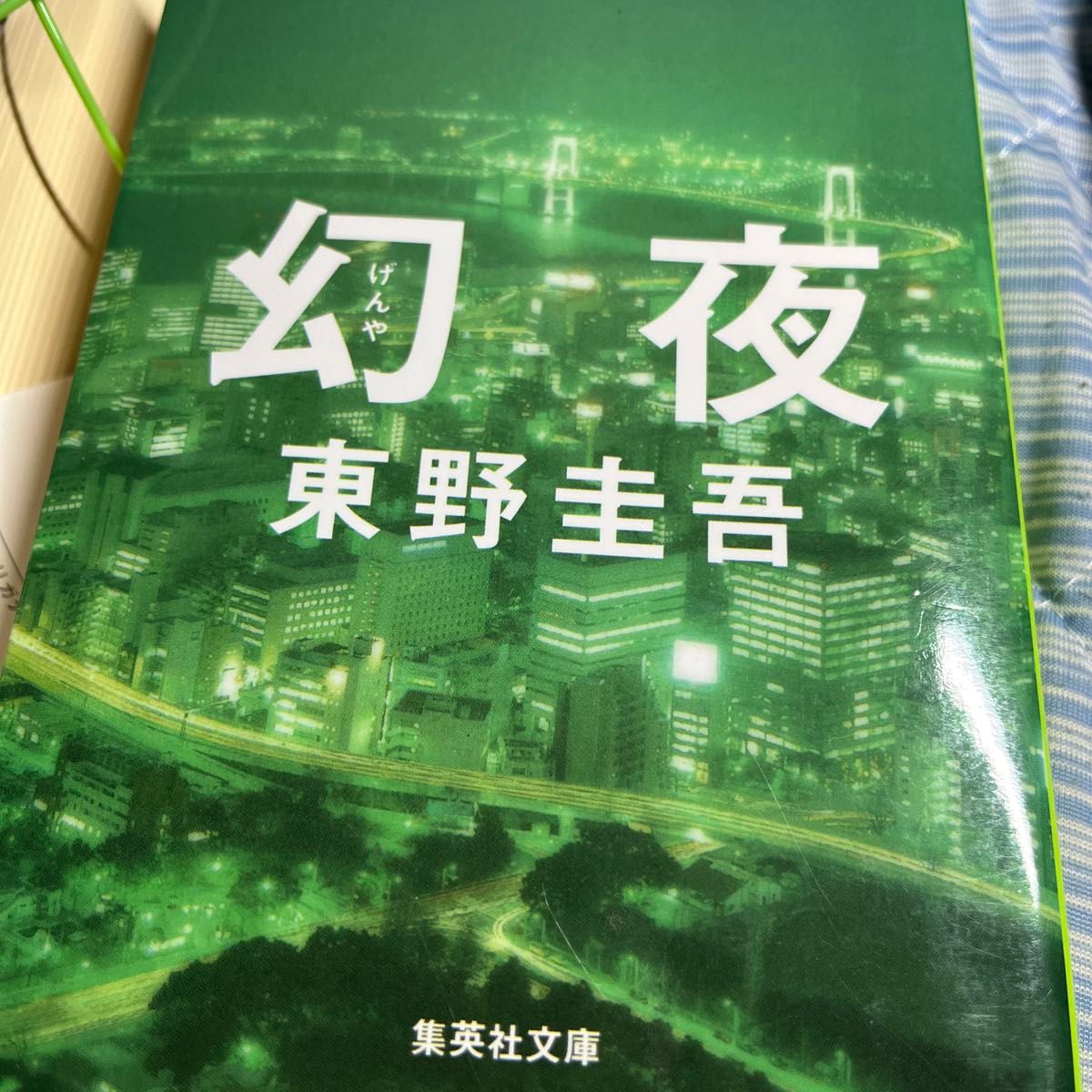 幻夜 （集英社文庫　ひ１５－７） 東野圭吾／著