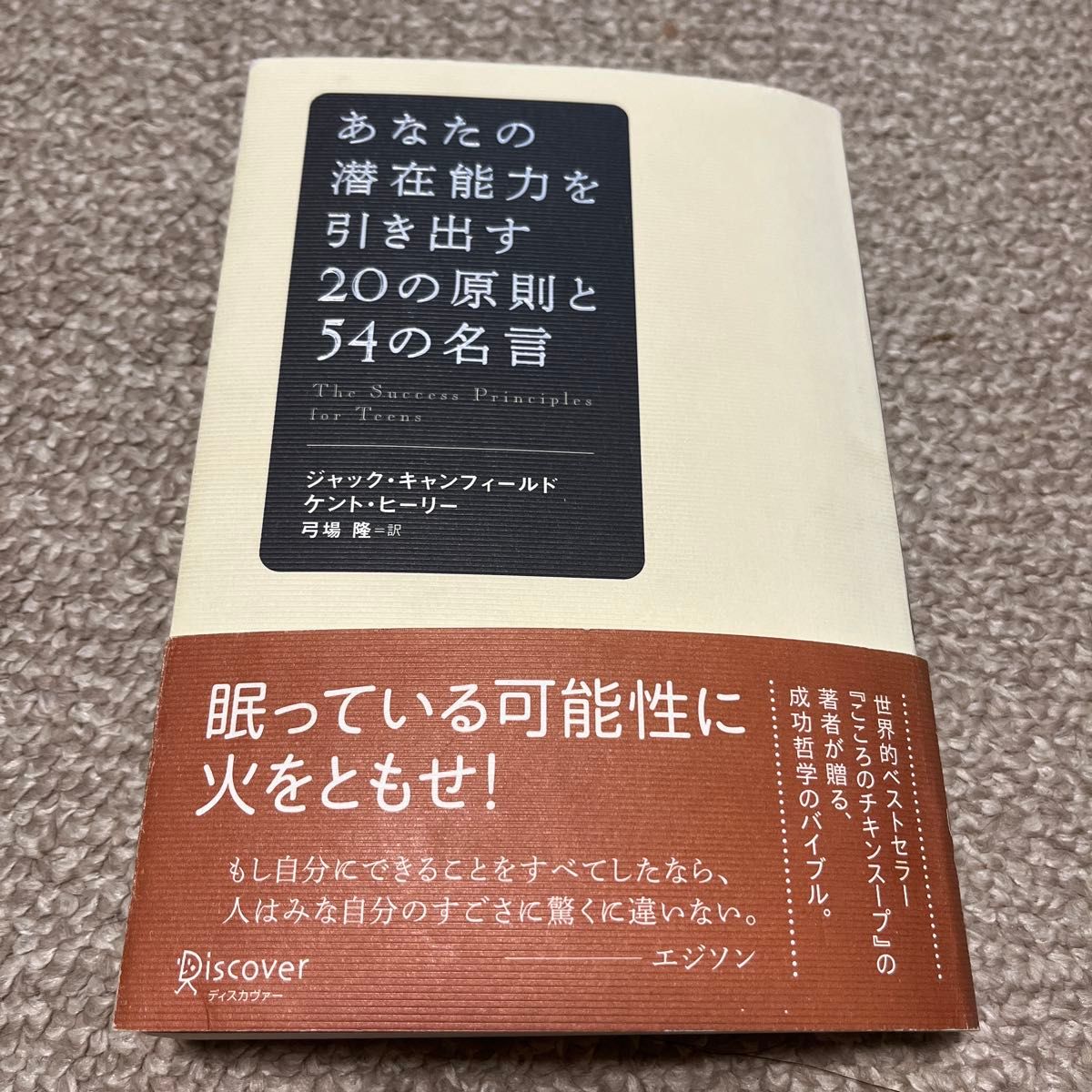 あなたの潜在能力を引き出す２０の原則と５４の名言 ジャック・キャンフィールド／〔著〕　ケント・ヒーリー／〔著〕　弓場隆／訳