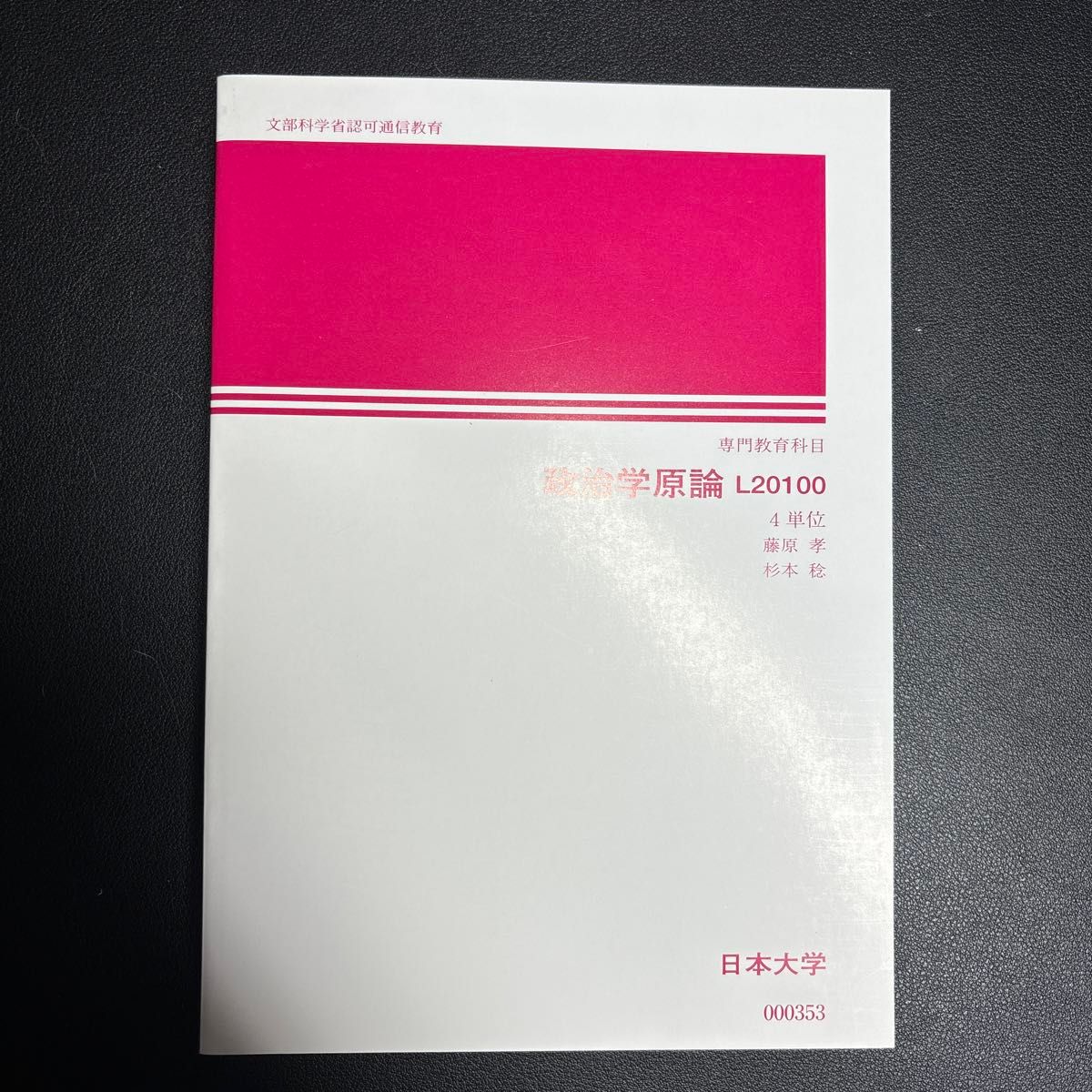 日本大学通信教育部 通信教育教材 「政治学原論」