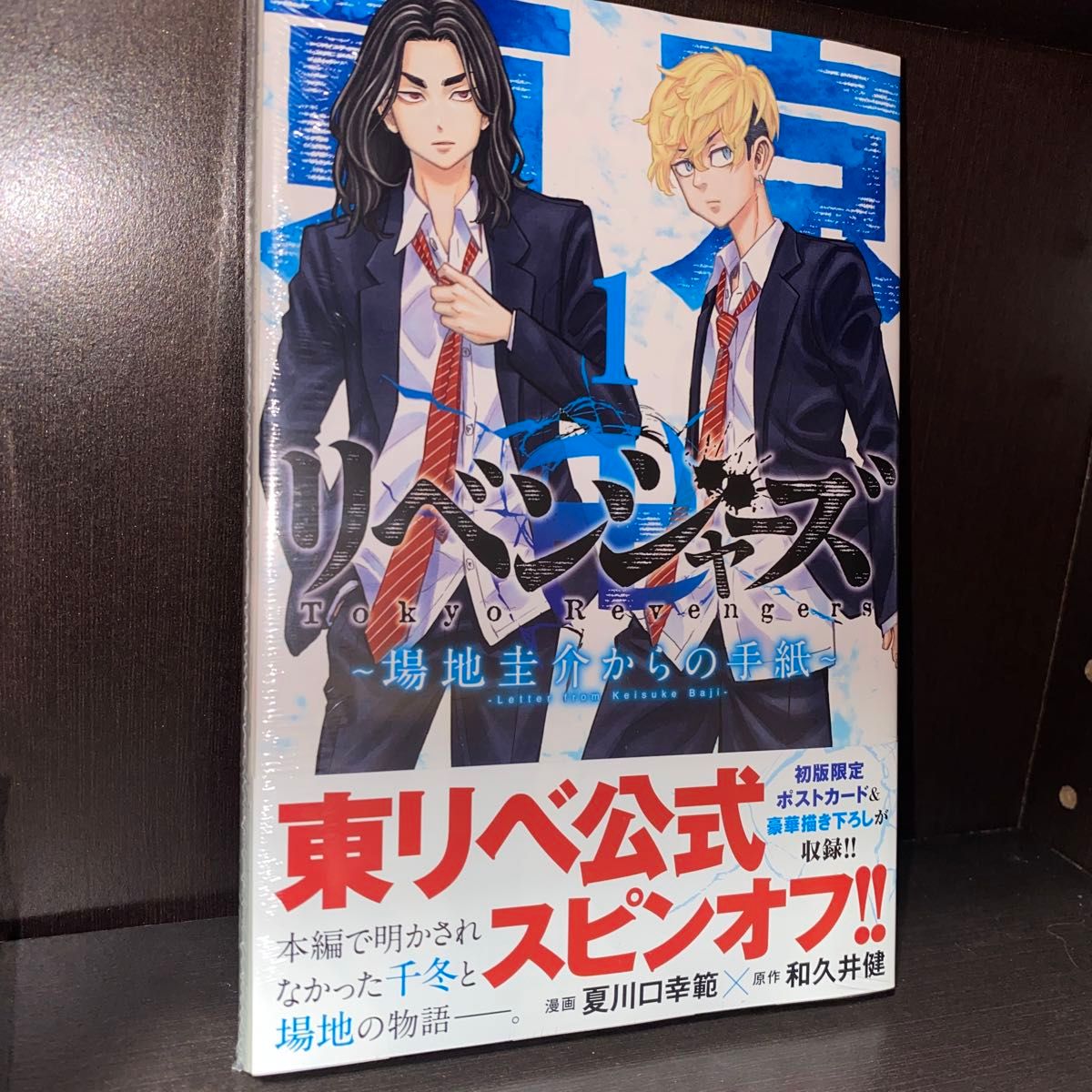 東京卍リベンジャーズ 全巻セット 収納BOX付き 場地圭介からの手紙 ガイドブック