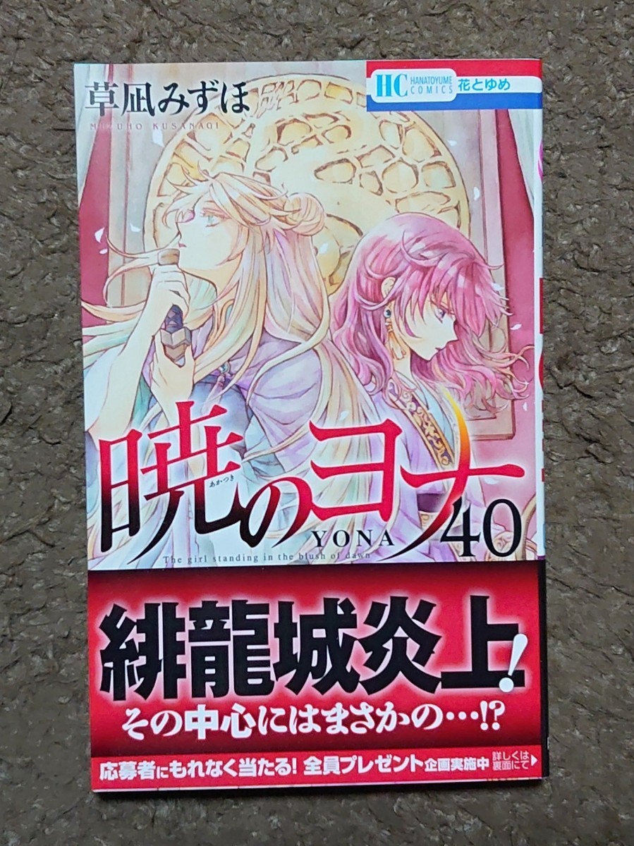 暁のヨナ 40巻 白泉社 花とゆめCOMICS 草凪みずほ著 新品の画像1