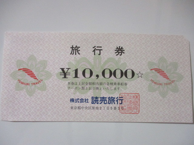 【送料込】読売旅行 旅行券 50,000円分（10,000円券×5枚）_画像2