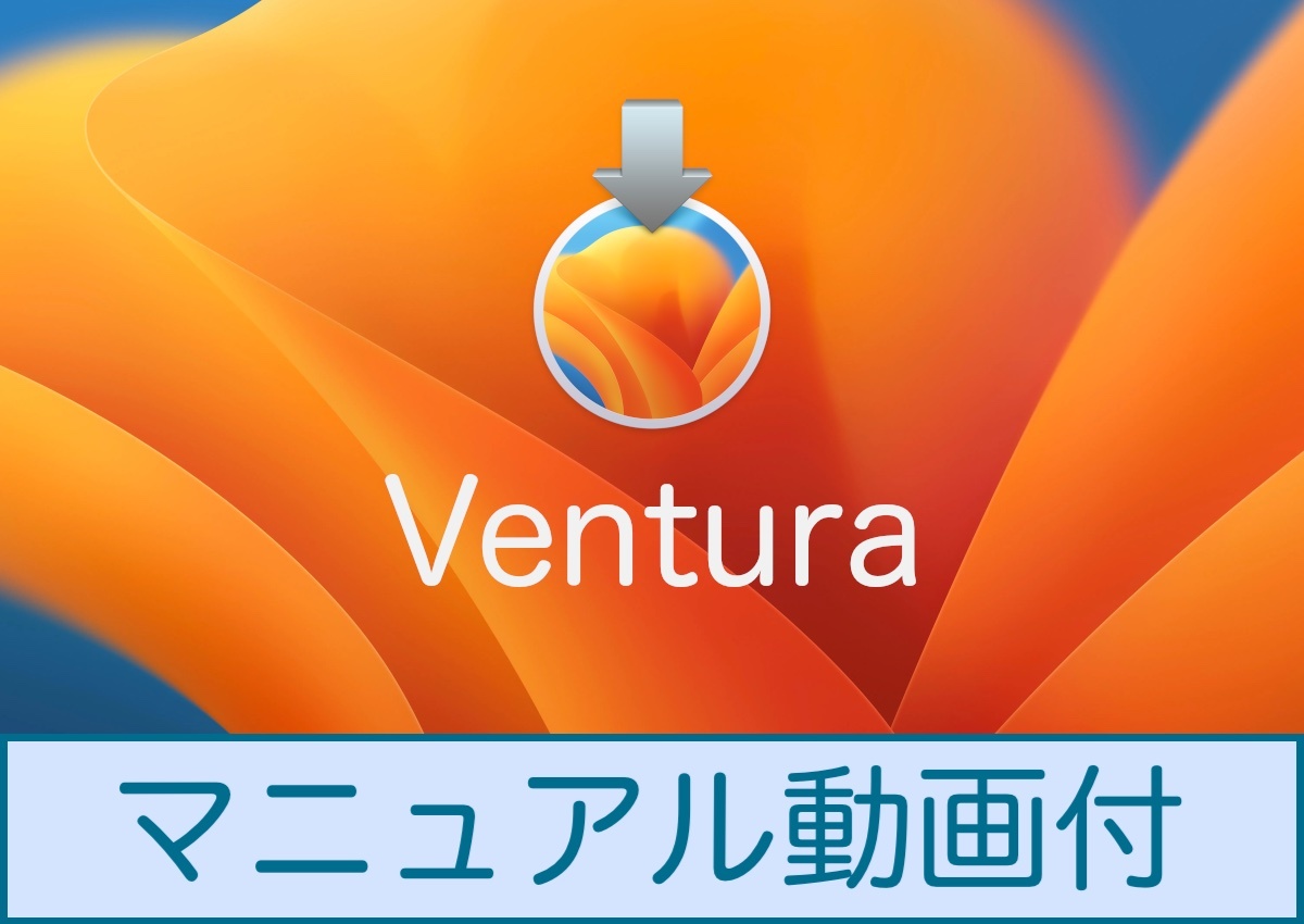 Mac OS Ventura 13.6 ダウンロード納品 / マニュアル動画ありの画像1