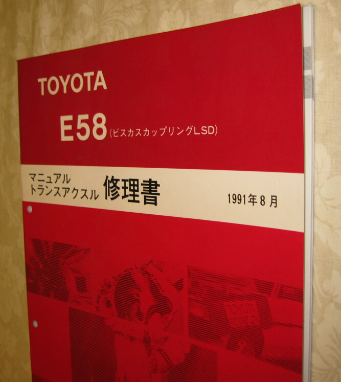 “E58” 5速ミッション修理書 4A-GZE ビスカスLSD付 ★マニュアル トランスアクスル整備書 ■トヨタ純正 新品 “絶版” 修理書_画像3