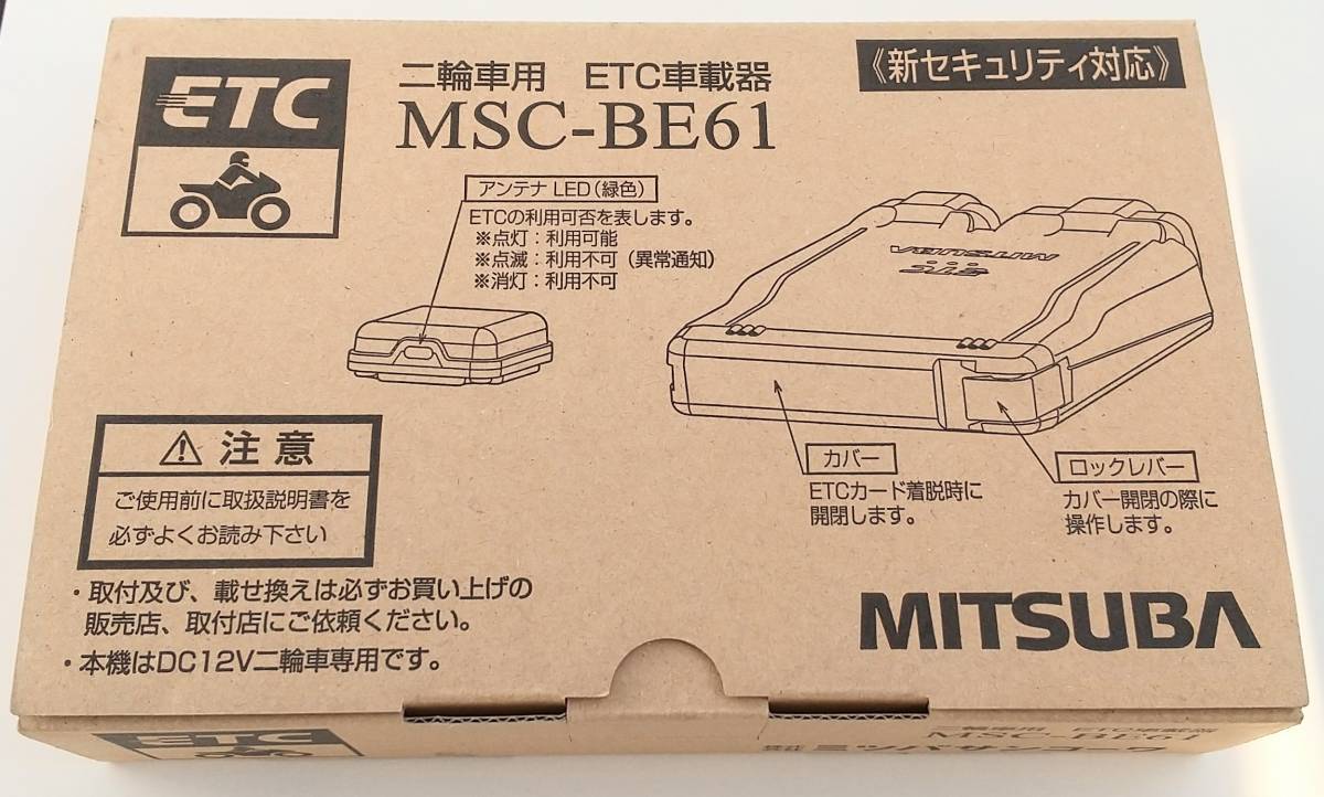 アンテナ分離型バイク用ETC車載器 ミツバ MSC-BE61 ならっ 新 アンテナ分離型バイク用ETC車載器 ミツバ MSC-BE61 ならっ 新